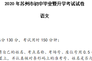 2020年江苏省苏州市中考语文试卷（含答案）