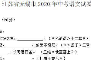 2020年江苏省无锡市中考语文试卷（含答案）