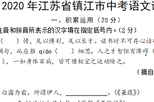 2020年江苏省镇江市中考语文真题（含答案）