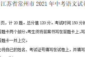 2021年江苏省常州市中考语文试卷（含答案）