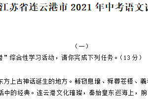 2021年江苏省连云港市中考语文试题（含答案）