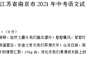 2021年江苏省南京市中考语文试卷（含答案）