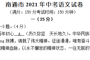 2021年江苏省南通市中考语文真题（含解析）