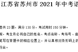 2021年江苏省苏州市中考语文试卷（含答案）