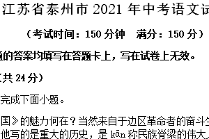 2021年江苏省泰州市中考语文试卷（含答案）