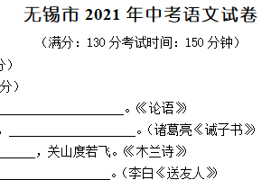 2021年江苏省无锡市中考语文试卷（含答案）
