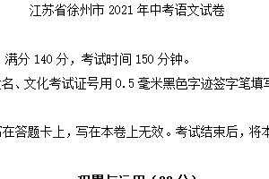 2021年江苏省徐州市中考语文试题（含答案）