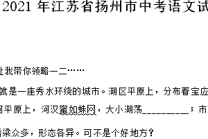 2021年江苏省扬州市中考语文试卷（含答案）