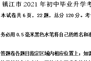 2021年江苏省镇江市中考语文真题（含答案）