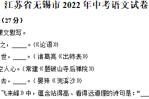 2022年江苏省无锡市中考语文真题（含解析）