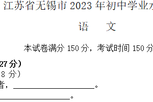2023年江苏省无锡市中考语文真题（含答案）