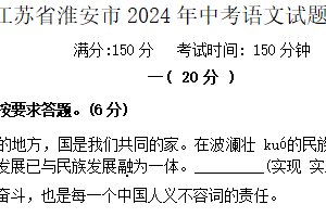 2024年江苏省淮安市中考语文试题（含解析）