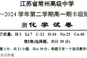 江苏省常州高级中学2023-2024学年高一下学期期末阶段性检测化学试题（含答案）
