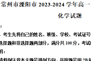 江苏省常州市溧阳市2023-2024学年高一下学期期末教学质量调研 化学试题（含解析）
