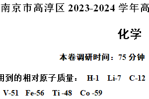 江苏省南京市高淳区2023-2024学年高一下学期期末学情调研化学试卷（含答案）