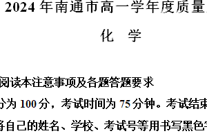 江苏省南通市2023-2024学年高一下学期6月期末考试化学试题（含解析）