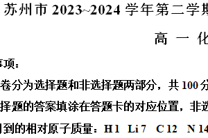 江苏省苏州市2023-2024学年高一下学期6月期末考试化学试题（含解析）