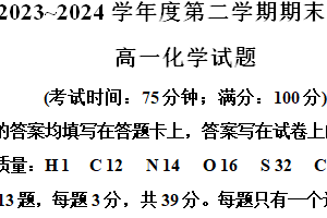 江苏省泰州市泰兴市2023-2024学年高一下学期期末联考化学试题（含解析）