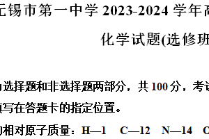 江苏省无锡市第一中学2023-2024学年高一下学期(选修班)6月期末考试化学试题（含解析）