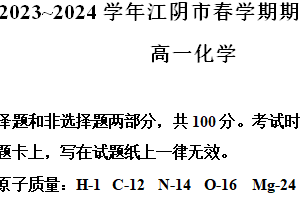 江苏省无锡市江阴市2023-2024学年高一下学期期末考试 化学（选修）试题（含解析）