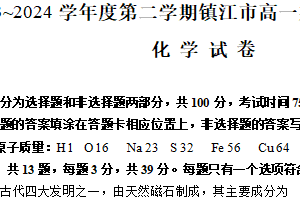 江苏省镇江市2023-2024学年高一下学期期末考试化学试卷（含答案）