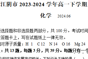 江苏省江阴市2023-2024学年高一下学期期末考试化学（选修）试题（含答案）