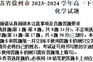 江苏省徐州市2023-2024学年高一下学期6月期末考试 化学试题（含解析）