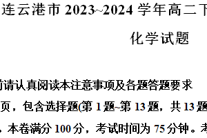 江苏省连云港市2023-2024学年高二下学期6月期末考试化学试题（含解析）