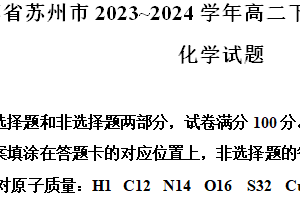 江苏省苏州市2023-2024学年高二下学期6月期末考试化学试题（含解析）