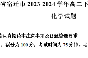 江苏省宿迁市2023-2024学年高二下学期6月期末化学试题（含解析）