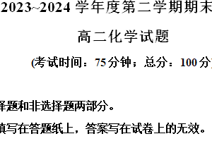 江苏省泰州市2023-2024学年高二下学期6月期末化学试题（含解析）
