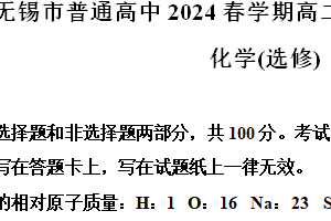 江苏省无锡市2023-2024学年高二下学期期末考试化学试题（含解析）
