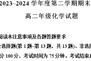 江苏省徐州市2023-2024学年高二下学期6月期末考试化学试题（含解析）