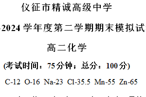 江苏省扬州市仪征市精诚高级中学2023-2024学年高二下学期期末考试化学试题（含解析）