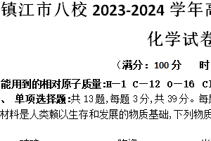 江苏省镇江市八校2023-2024学年高二下学期期末联考化学试卷（含答案）