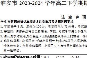 江苏省淮安市2023-2024学年高二下学期期末调研测试化学模拟试卷（含答案）