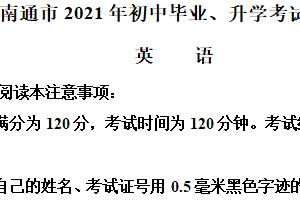 2021年江苏省南通市中考英语试题（含解析）