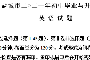 2021年江苏省盐城市中考英语试题（含解析）