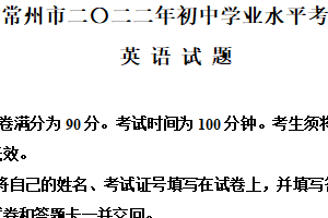 2022年江苏省常州市中考英语真题（含解析）