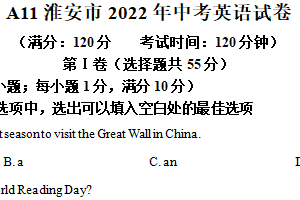 2022年江苏省淮安市中考英语真题（含解析）