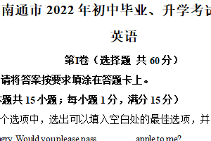2022年江苏省南通市中考英语真题（含解析）