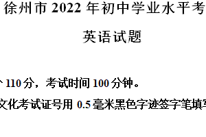 2022年江苏省徐州市中考英语真题（含解析）