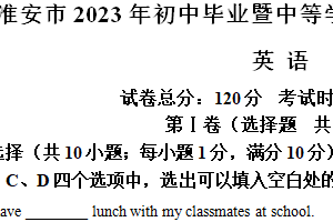 2023年江苏省淮安市中考英语真题（含解析）