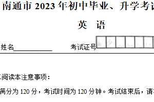 2023年江苏省南通市中考英语真题（含解析）