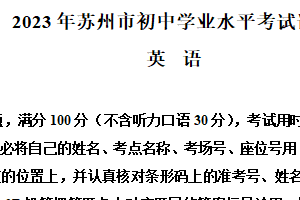 2023年江苏省苏州市中考英语真题（含解析）