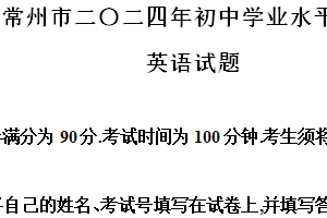2024年江苏省常州市中考英语真题（含解析）