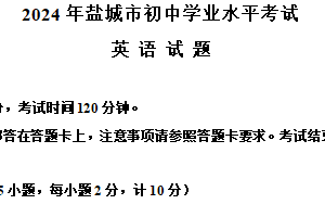 2024年江苏省盐城市中考英语真题（含解析）