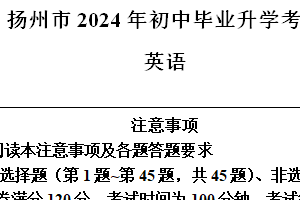 2024年江苏省扬州市中考英语真题（含解析）