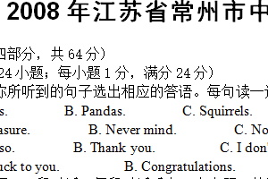 2008年江苏省常州市中考英语试题（含答案）