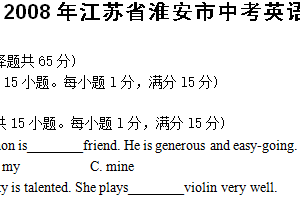 2008年江苏省淮安市中考英语试题（含答案）